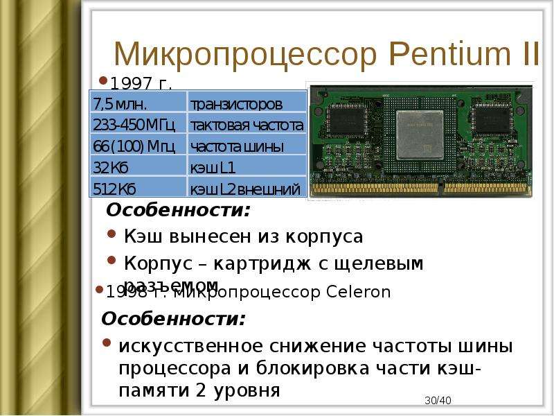 Микропроцессор Pentium II
