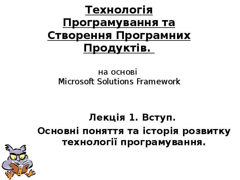 Презентация Поняття та історія розвитку технології програмування на основі Microsoft Solutions Framework. (Лекція 1)