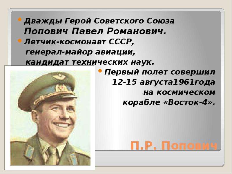П.Р. Попович Дважды Герой