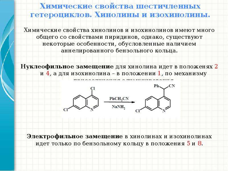Химические свойства хинолинов