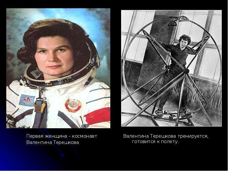 Первая женщина космонавт