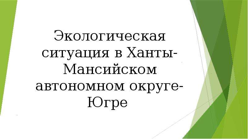 Презентация Экологическая ситуация в Ханты-Мансийском автономном округе - Югре
