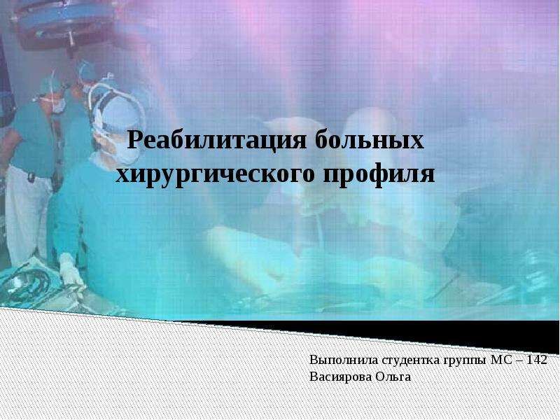 Презентация Реабилитация больных хирургического профиля