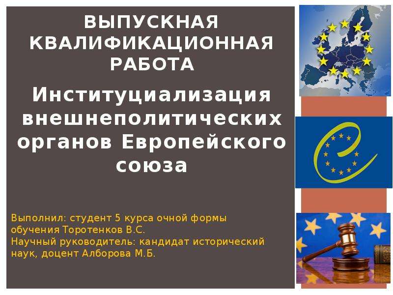 Презентация Институциализация внешнеполитических органов Европейского союза