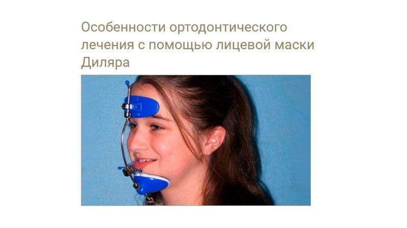 Презентация Особенности ортодонтического лечения с помощью лицевой маски Диляра