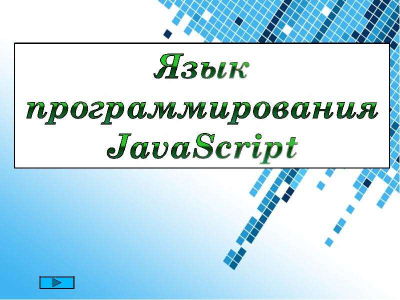 Презентация Язык программирования JavaScript