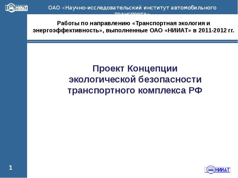 Презентация Проект Концепции экологической безопасности транспортного комплекса РФ