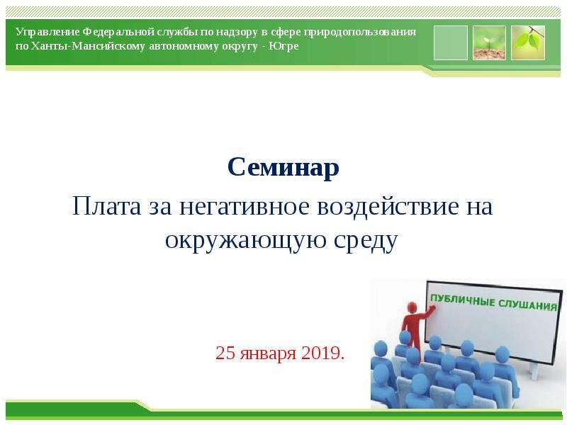 Презентация Плата за негативное воздействие на окружающую среду по Ханты-Мансийскому автономному округу - Югре
