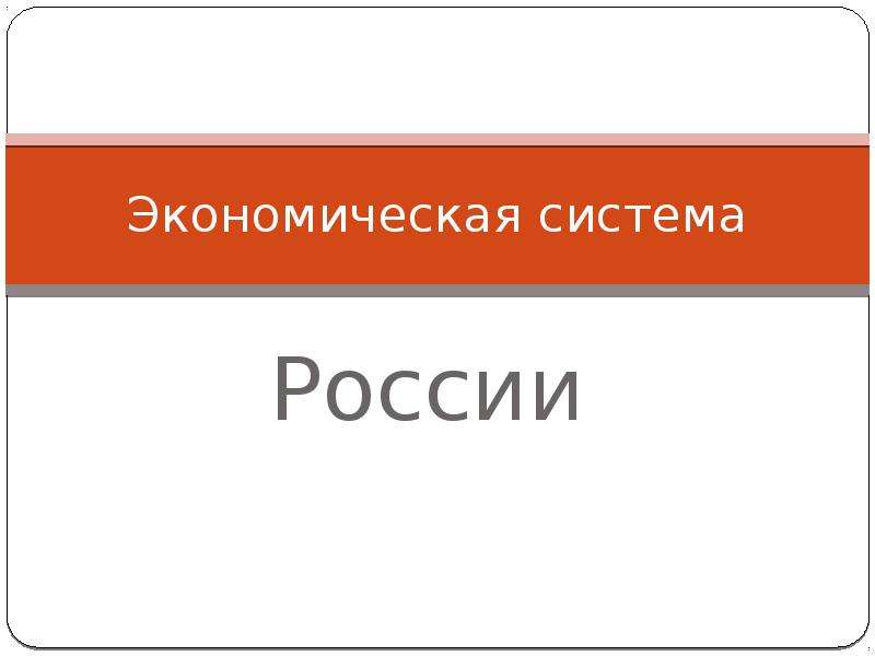 Презентация Экономическая система России