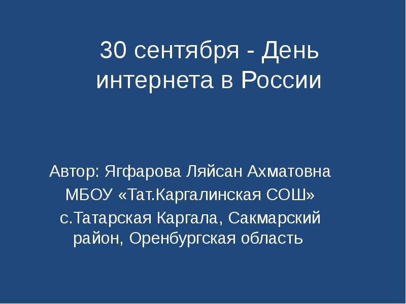 Презентация 30 сентября - день интернета в России