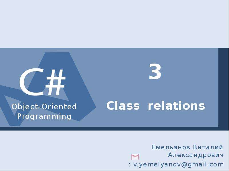 Презентация Связи между классами. Объектно-ориентированное программирование. (Лекция 3)