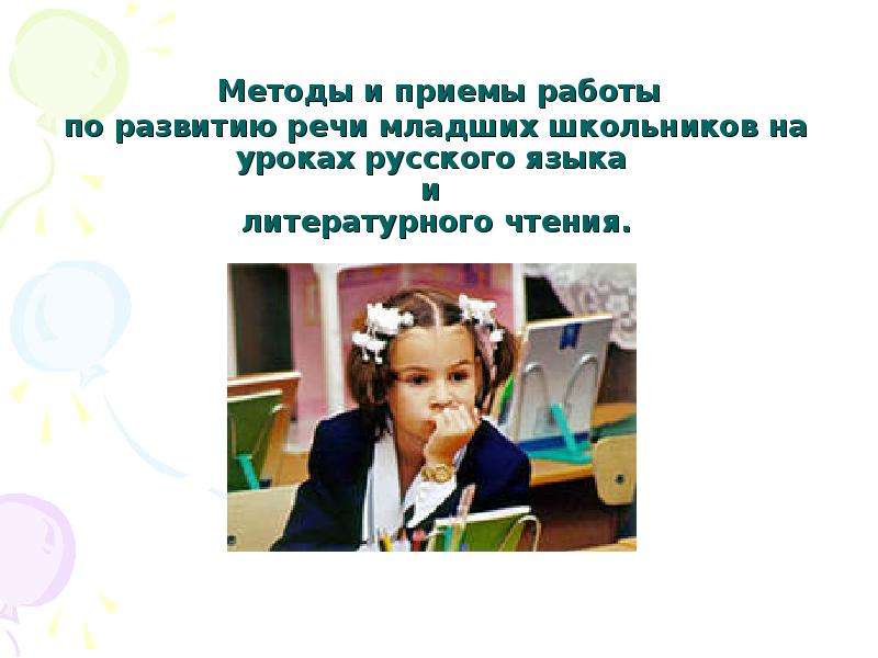 Презентация Методы и приемы работы по развитию речи младших школьников на уроках русского языка и литературного чтения