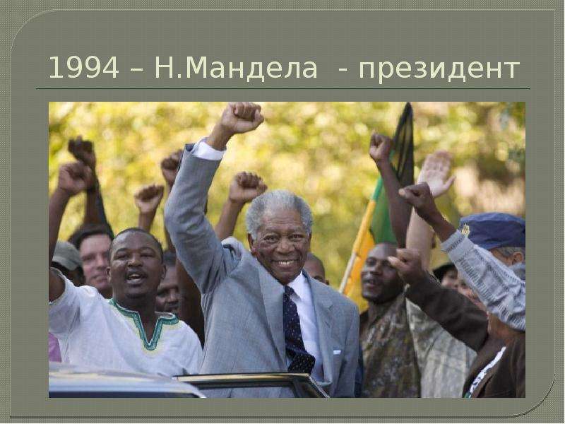 Н.Мандела - президент