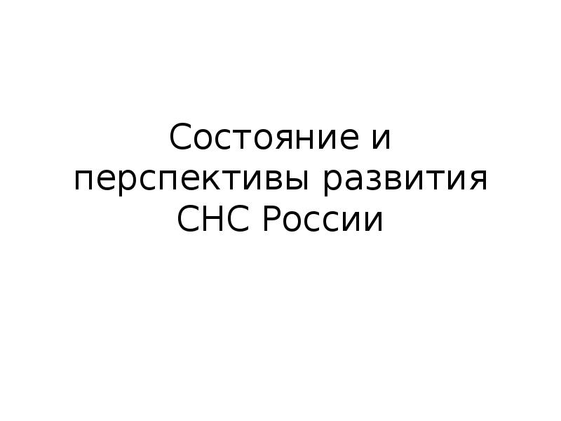 Презентация Состояние и перспективы развития системы национального счетоводства (СНС) России