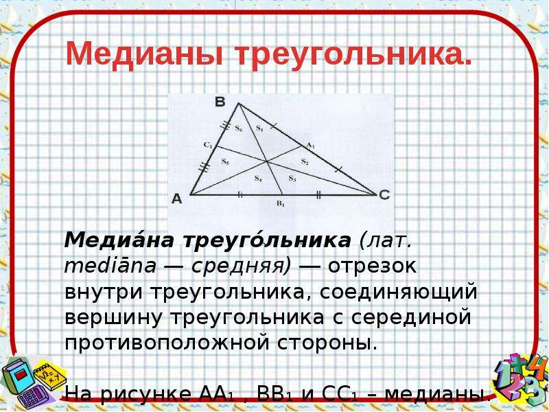 Медианы треугольника.