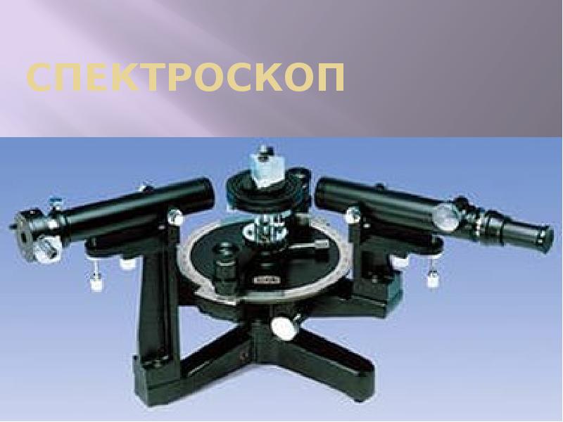 Презентация Спектроскоп. Устройство спектроскопа