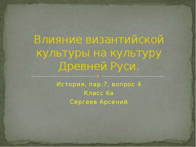 Презентация Влияние византийской культуры на культуру Древней Руси