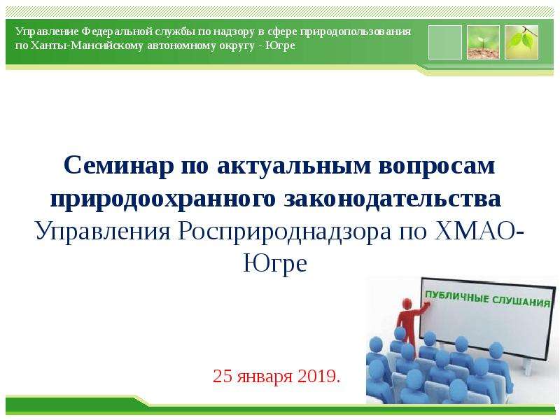 Презентация Управление Федеральной службы по надзору в сфере природопользования по Ханты-Мансийскому автономному округу - Югре