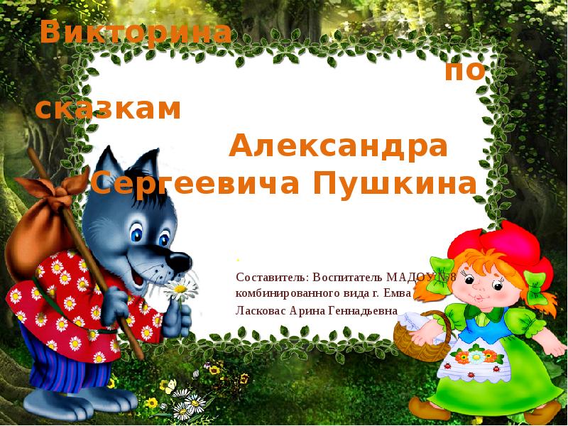 Презентация Викторина по сказкам Александра Сергеевича Пушкина в старшей группе детского сада