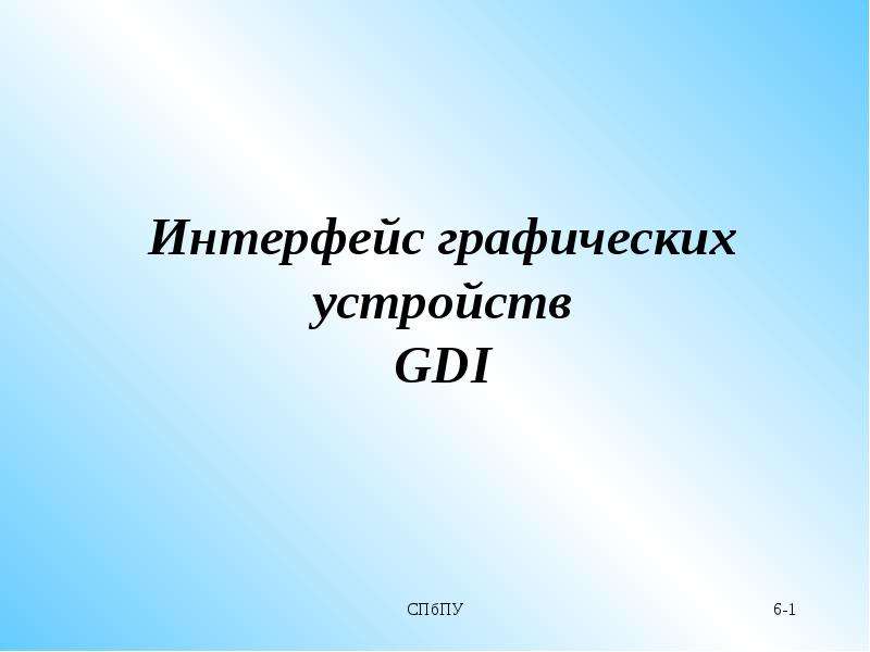 Презентация Интерфейс графических устройств GDI