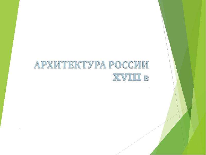 Презентация Архитектура России XVIII века