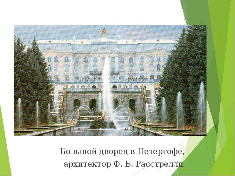Большой дворец в Петергофе,