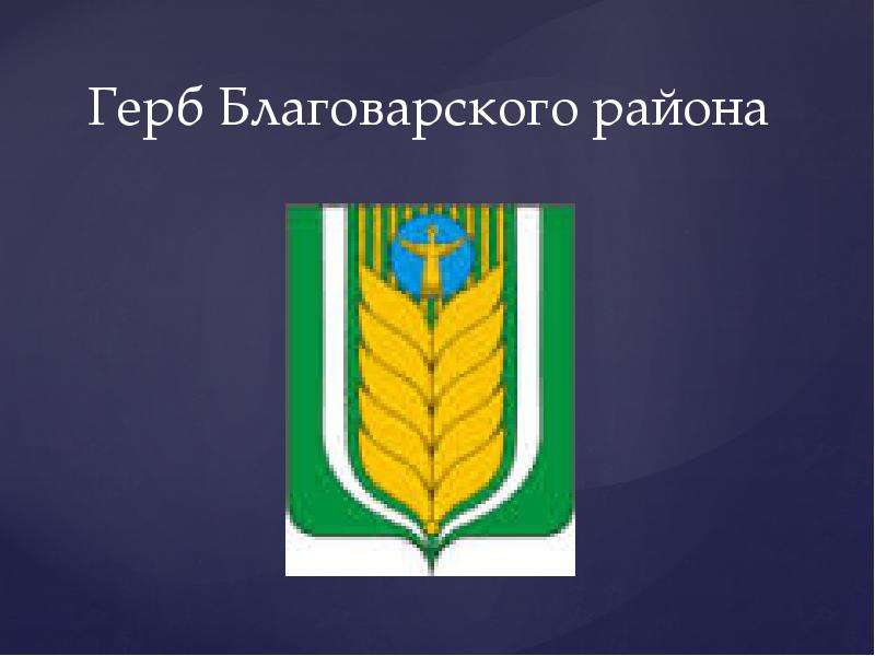 Герб Благоварского района