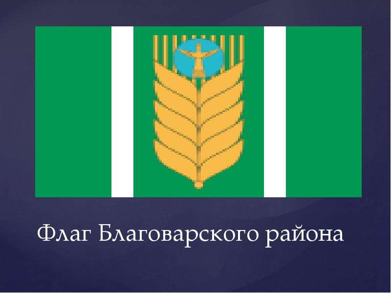 Флаг Благоварского района