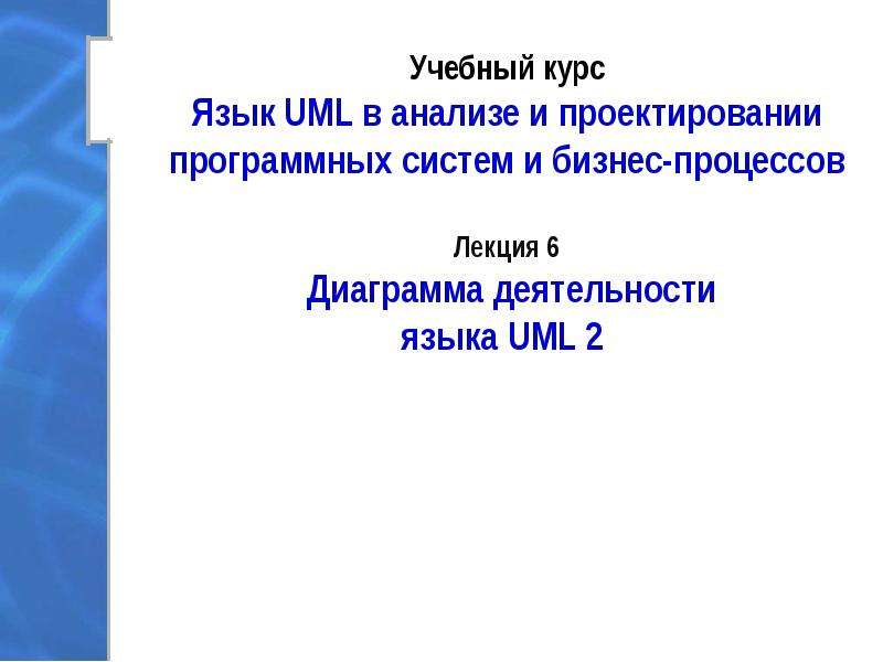 Презентация Диаграмма деятельности языка UML 2 (Лекция 6)