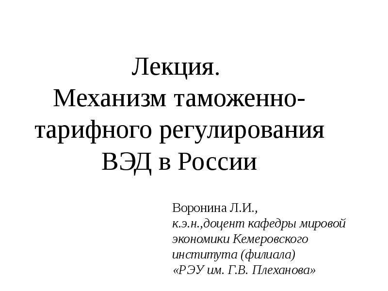 Презентация Механизм таможенно-тарифного регулирования ВЭД в России