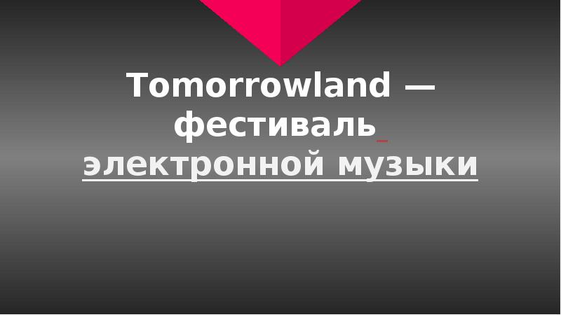 Презентация Tomorrowland - фестиваль электронной музыки