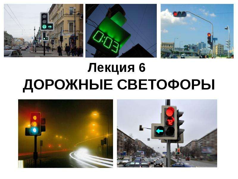 Презентация Технические средства организации дорожного движения. Дорожные светофоры. (Лекция 6)