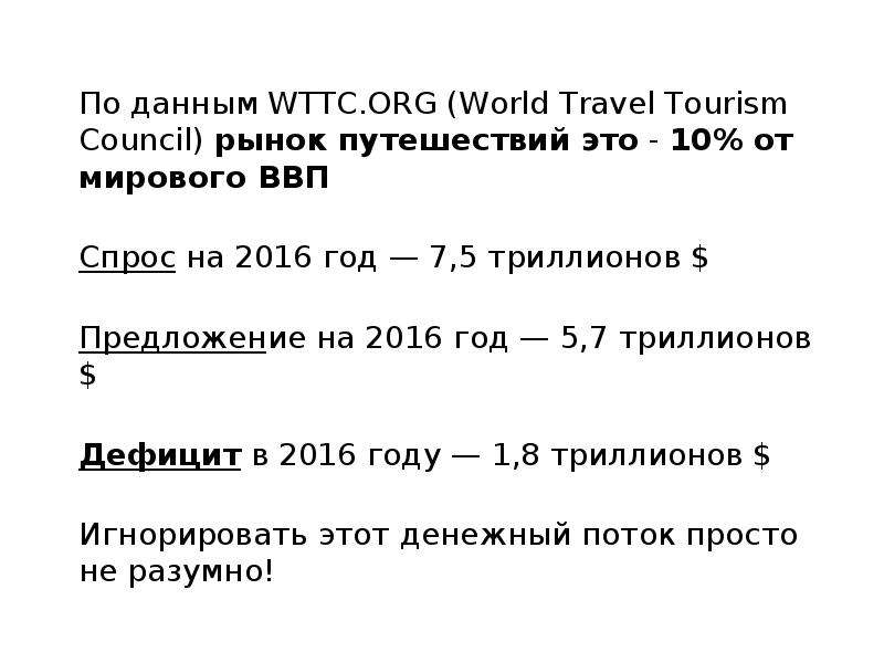 По данным WTTC.ORG World