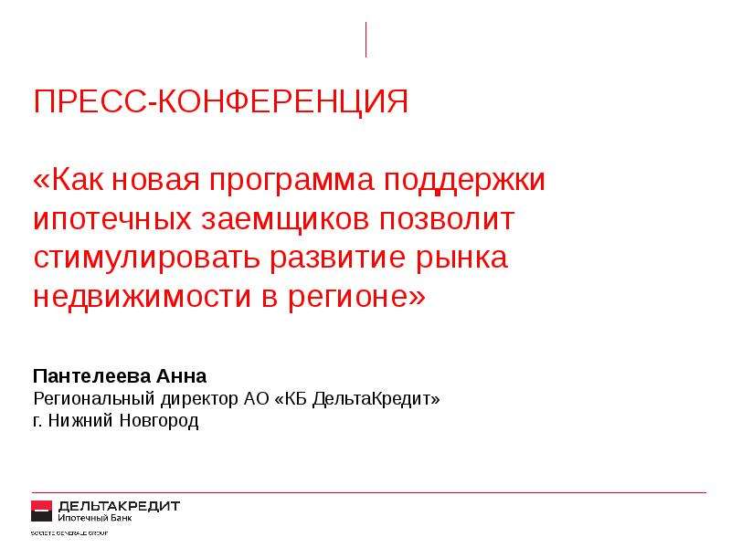 Презентация Новая программа ипотечного кредитования в РФ