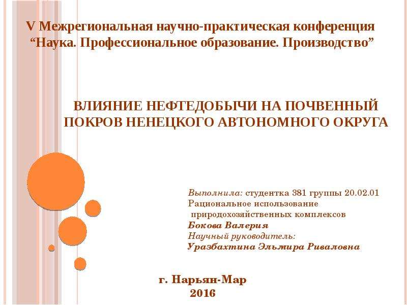 Презентация Влияние нефтедобычи на почвенный покров Ненецкого автономного округа
