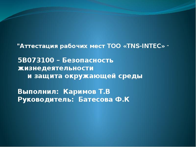 Презентация Аттестация рабочих мест ТОО «TNS-INTEC