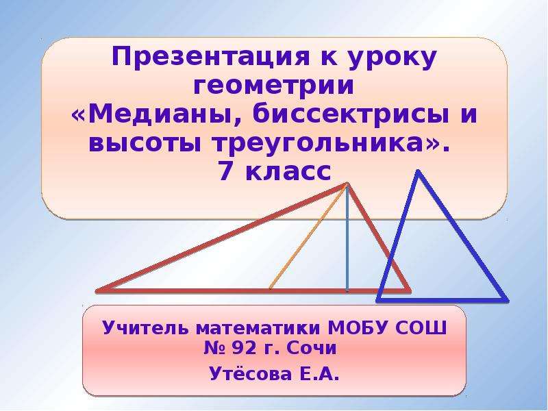 Презентация Медианы, биссектрисы и высоты треугольника. 7 класс