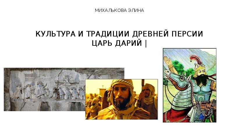 Презентация Культура и традиции Древней Персии. Царь Дарий