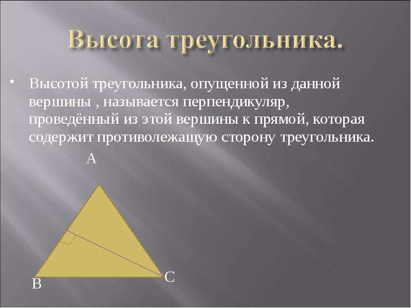 Высотой треугольника,