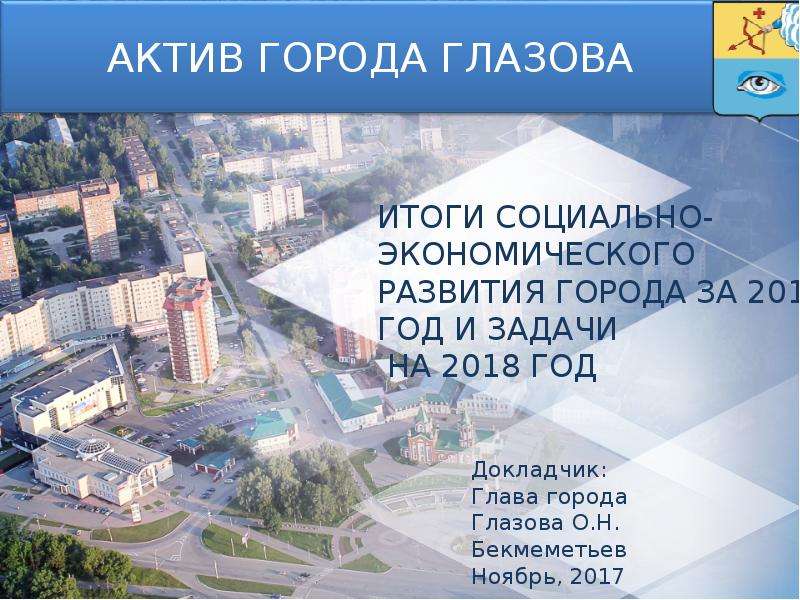 Презентация Итоги социально-экономического развития города Глазова за 2017 год и задачи на 2018 год