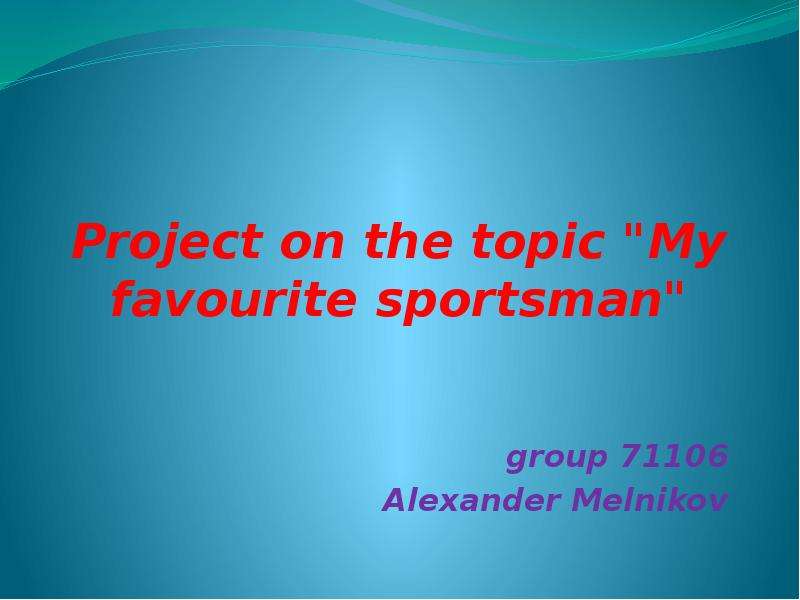 Презентация Project on the topic «My favourite sportsman»