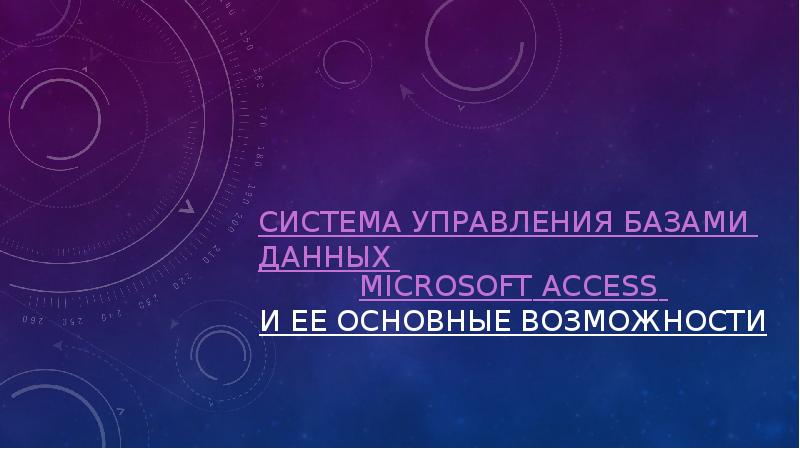 Презентация Система управления базами данных Microsoft Access и ее основные возможности