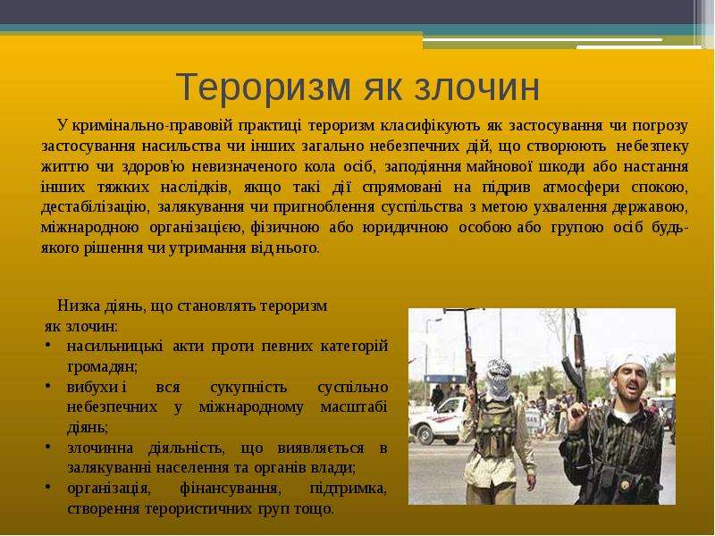 Тероризм як злочин У крим