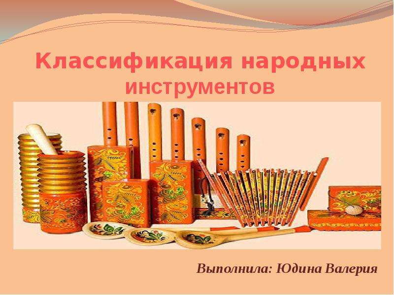 Презентация Классификация народных инструментов