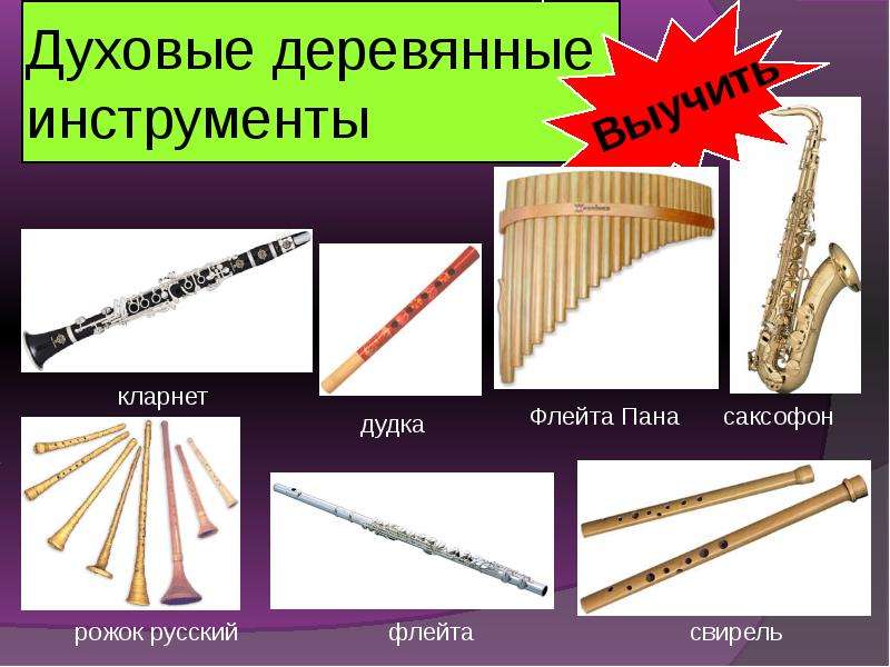 Духовые деревянные инструменты