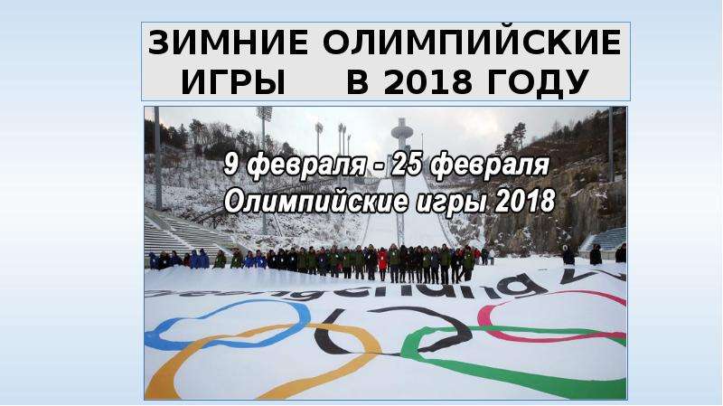 Презентация Зимние олимпийские игры в 2018 году