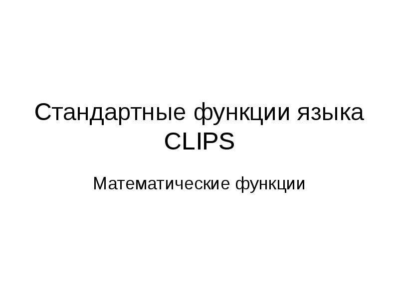Презентация Стандартные математические функции языка CLIPS