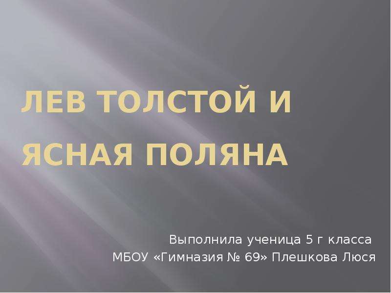 Презентация Лев Толстой в Ясной Поляне