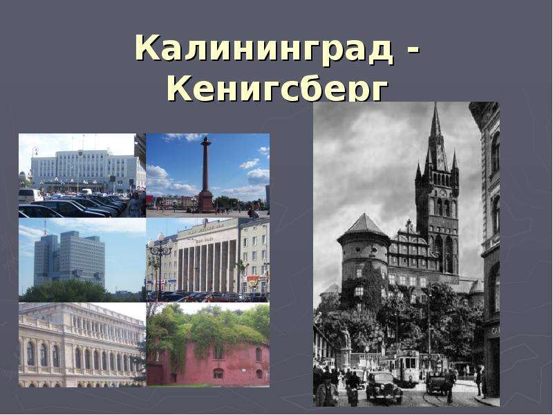 Презентация Калининград - Кенигсберг. История нашего края