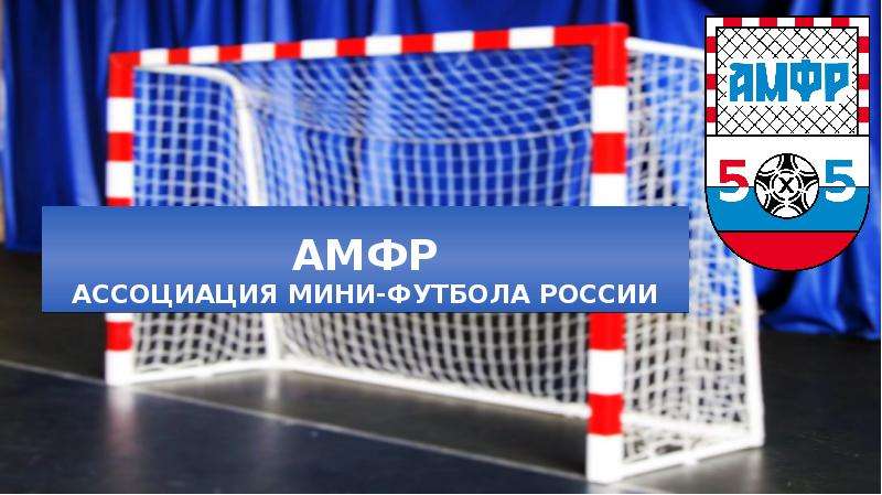 Презентация АМФР Ассоциация мини-футбола России